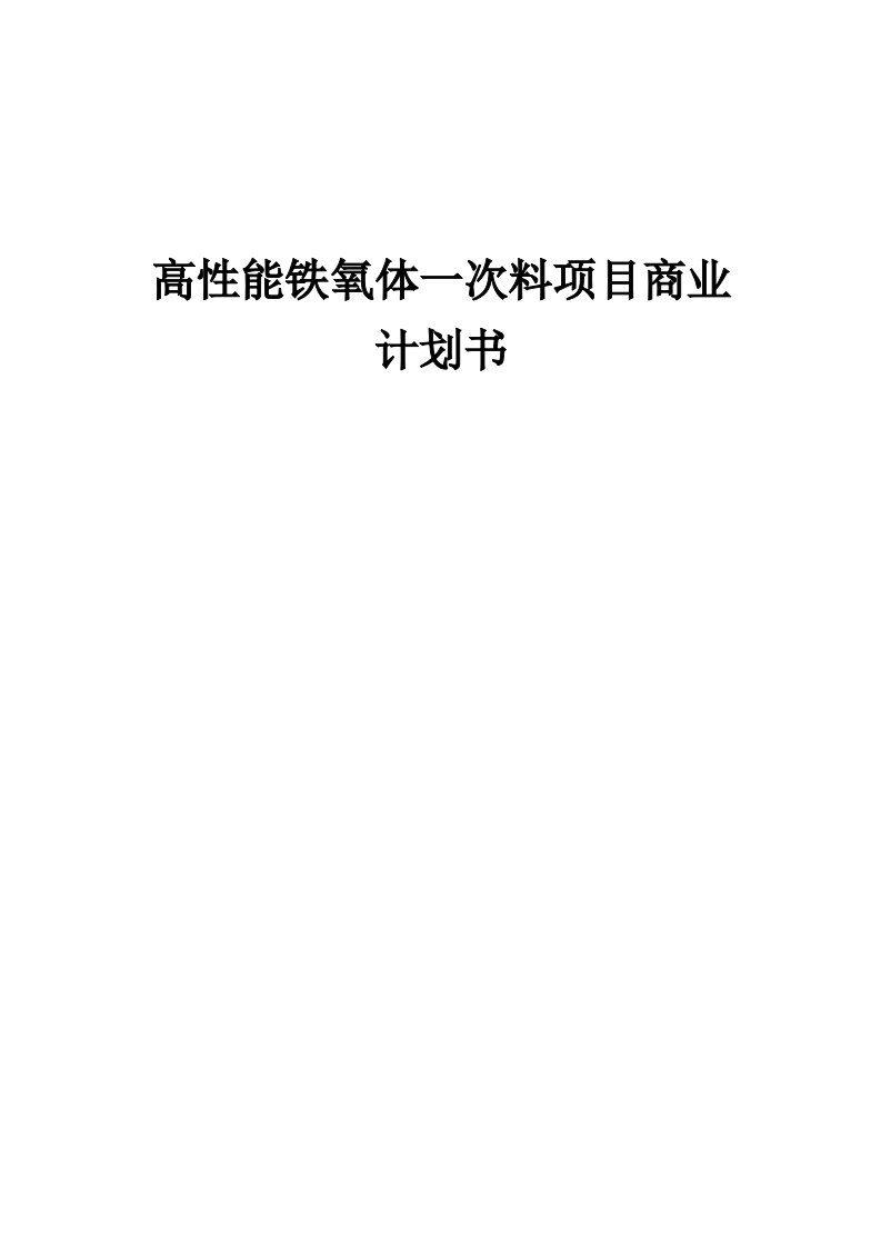 高性能铁氧体一次料项目商业计划书