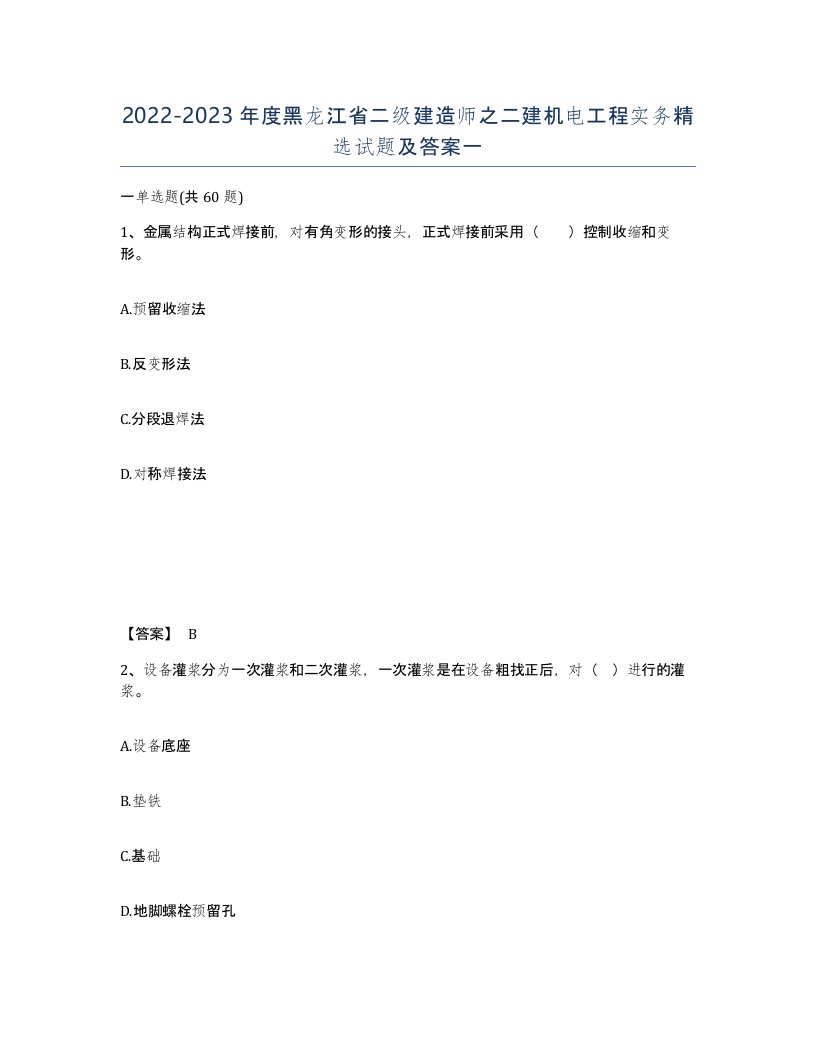 2022-2023年度黑龙江省二级建造师之二建机电工程实务试题及答案一