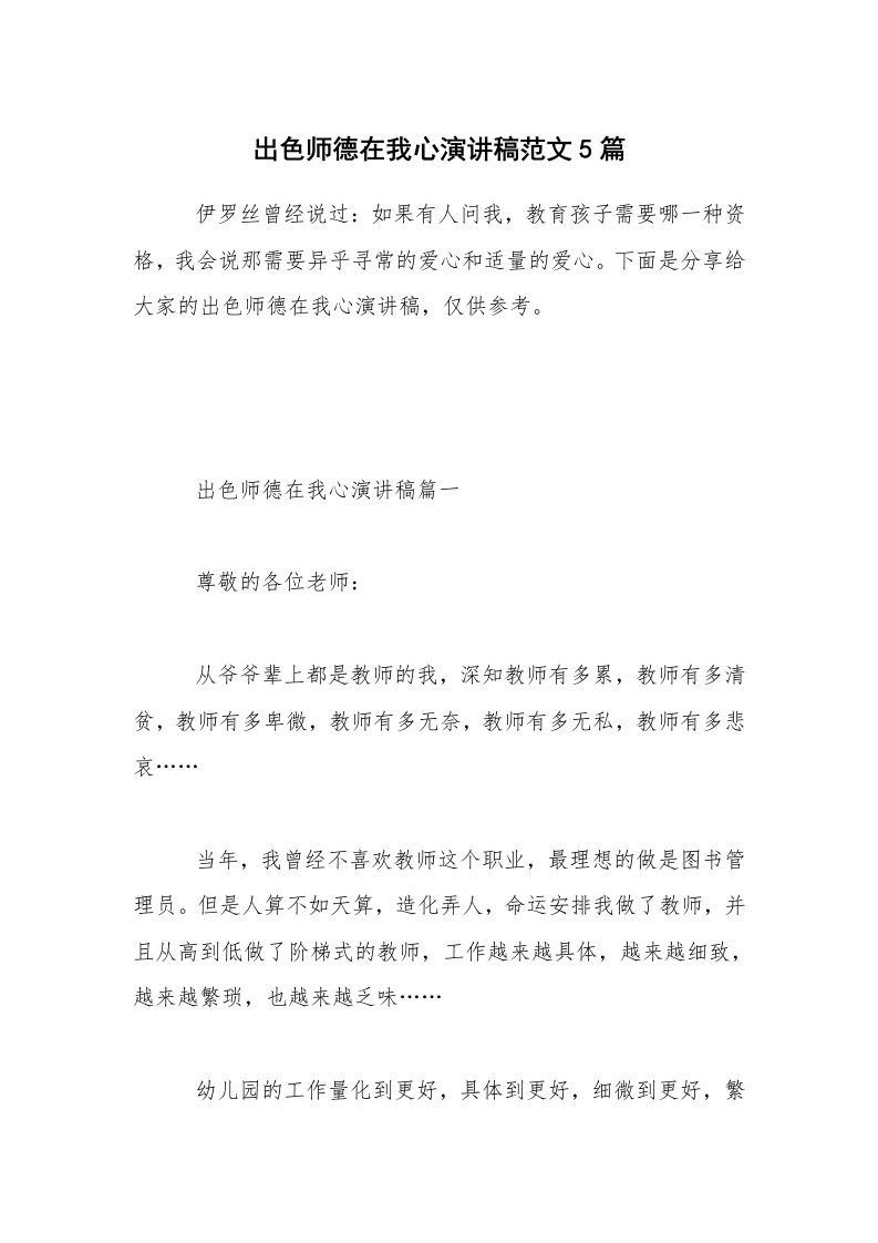 出色师德在我心演讲稿范文5篇