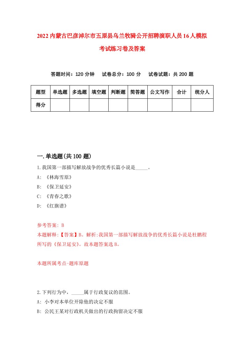 2022内蒙古巴彦淖尔市五原县乌兰牧骑公开招聘演职人员16人模拟考试练习卷及答案第6版