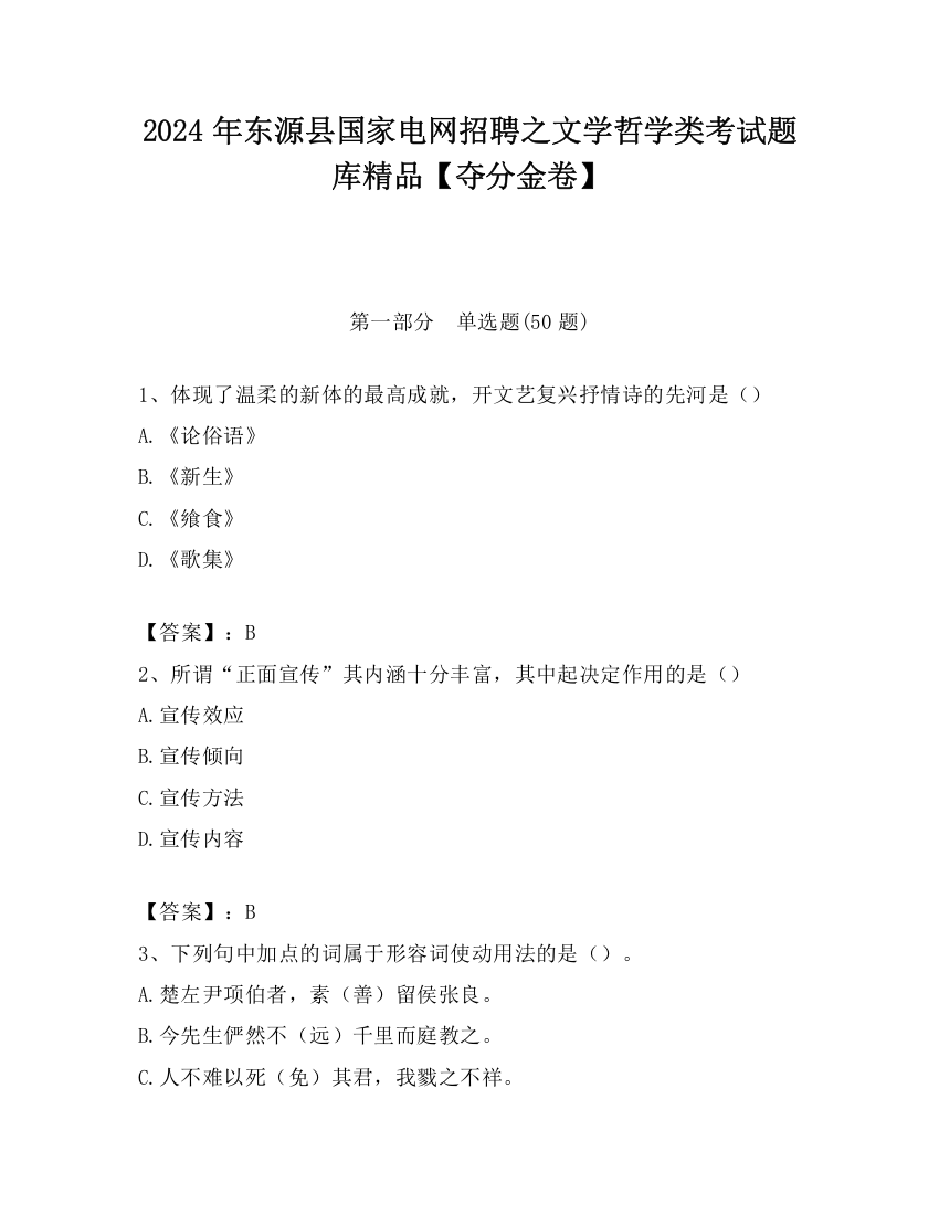 2024年东源县国家电网招聘之文学哲学类考试题库精品【夺分金卷】