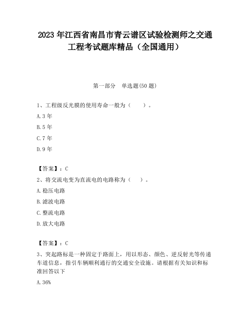 2023年江西省南昌市青云谱区试验检测师之交通工程考试题库精品（全国通用）