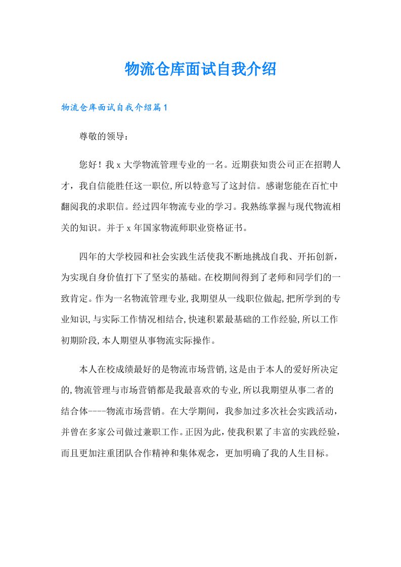 物流仓库面试自我介绍