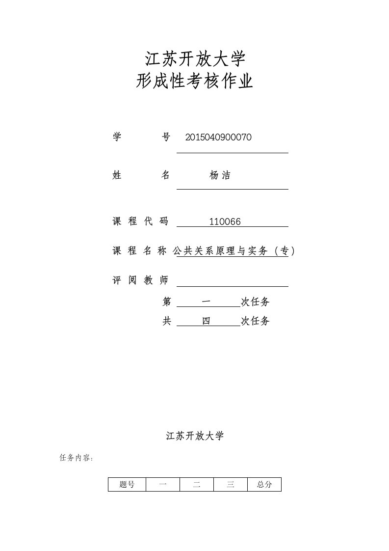 公共关系原理与实务第一次作业