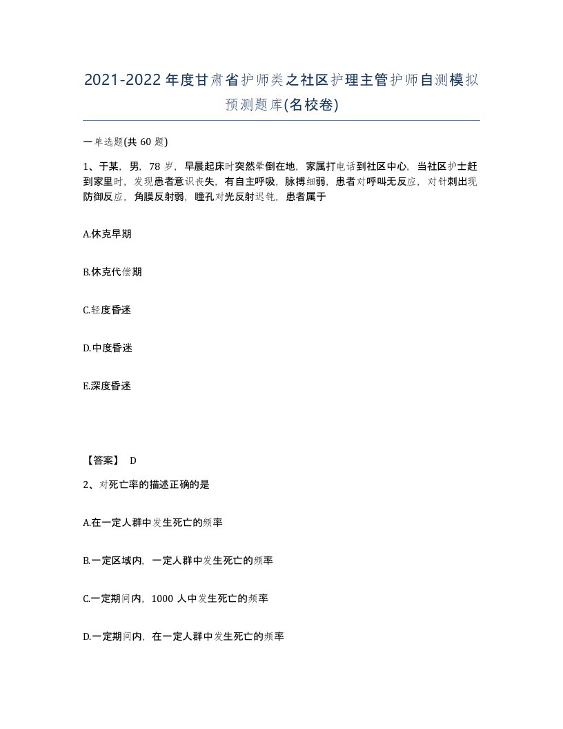 2021-2022年度甘肃省护师类之社区护理主管护师自测模拟预测题库名校卷