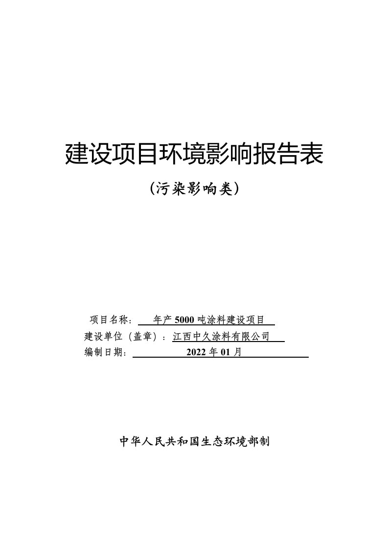 江西中久涂料有限公司年产5000吨涂料建设项目报告表