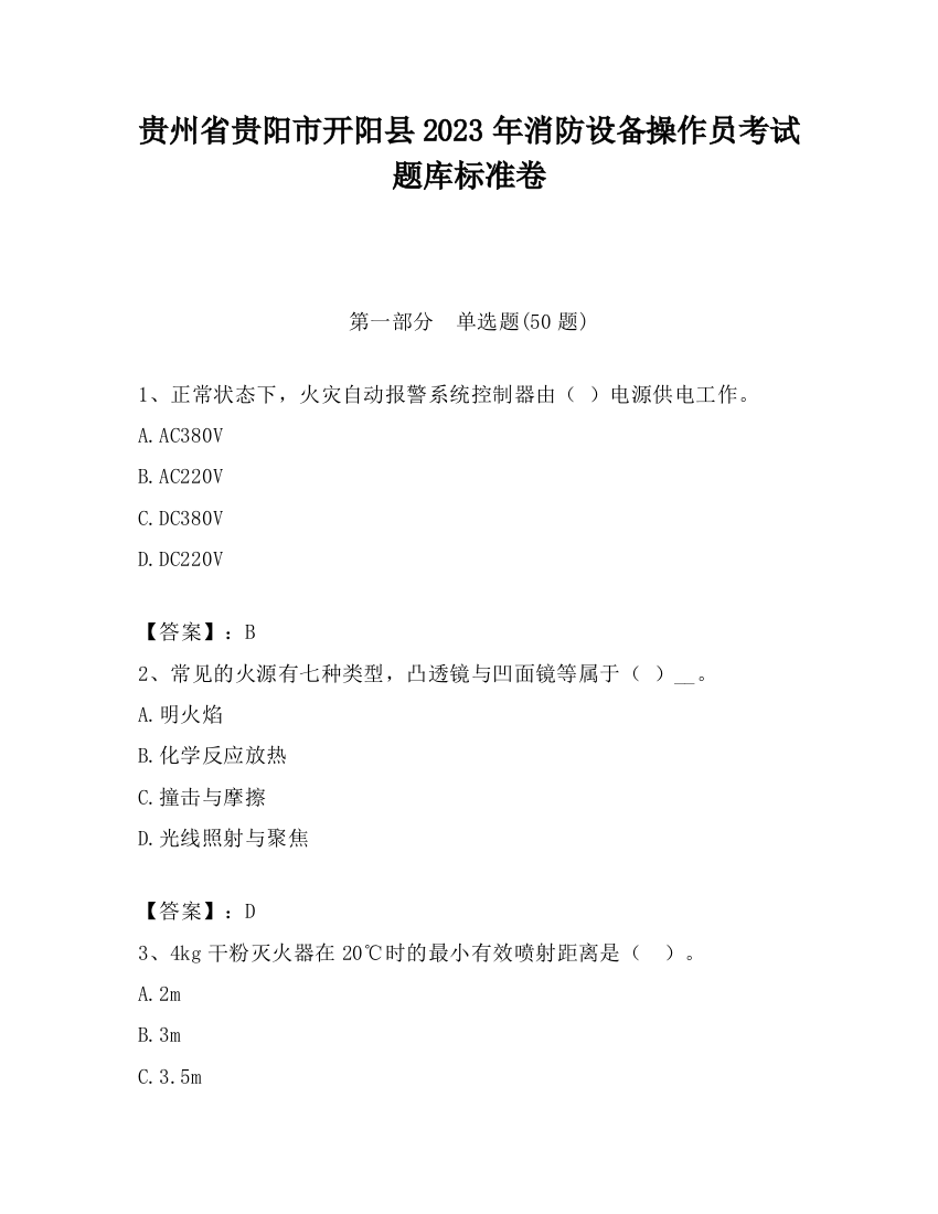 贵州省贵阳市开阳县2023年消防设备操作员考试题库标准卷