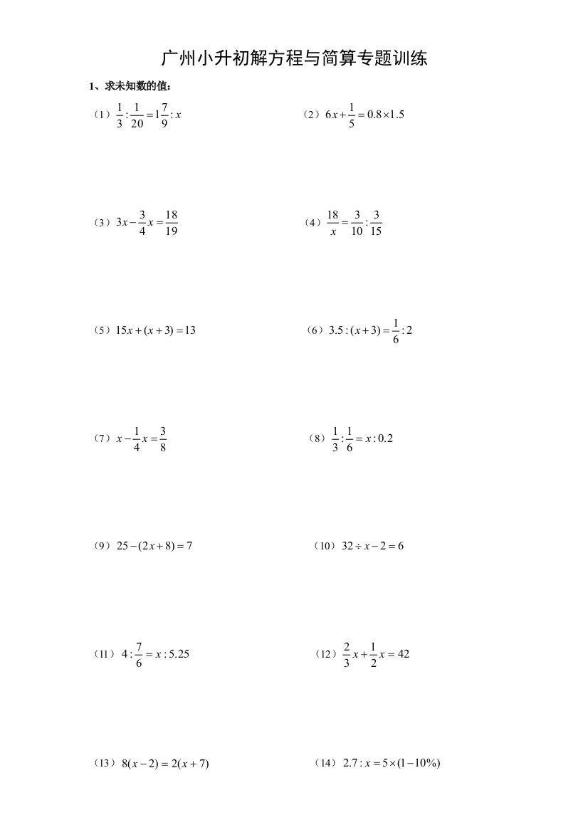2023年广州小升初解方程与简算专题训练