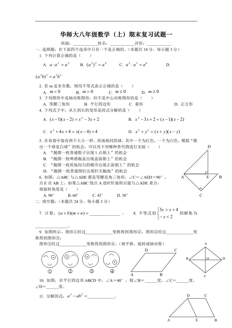 华师大版初中数学八年级上册期末测试题1