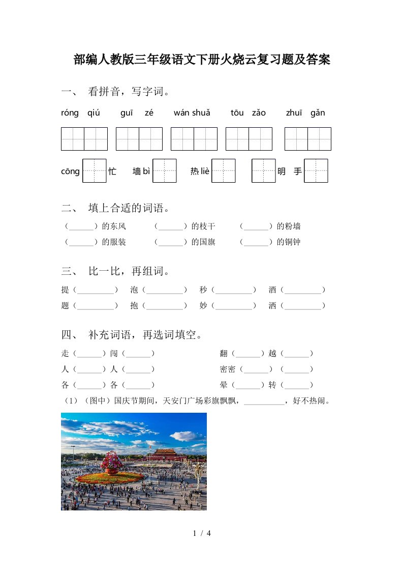 部编人教版三年级语文下册火烧云复习题及答案