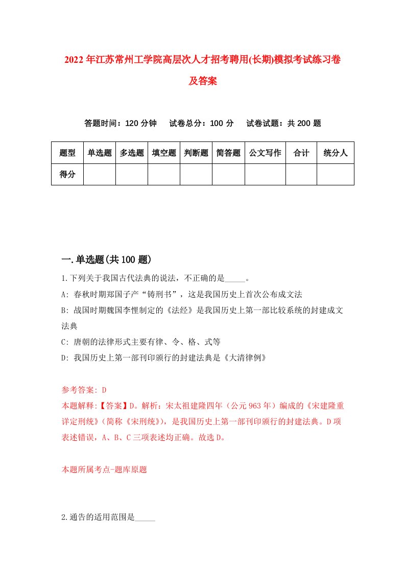 2022年江苏常州工学院高层次人才招考聘用长期模拟考试练习卷及答案第4次