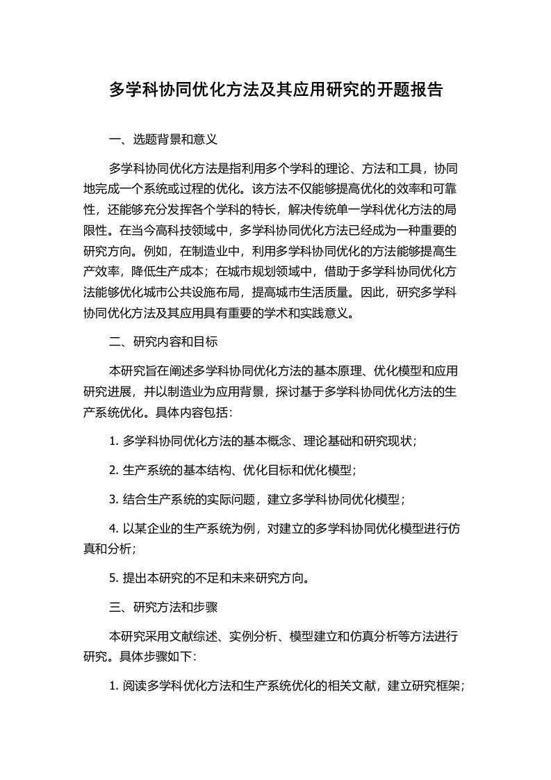 多学科协同优化方法及其应用研究的开题报告