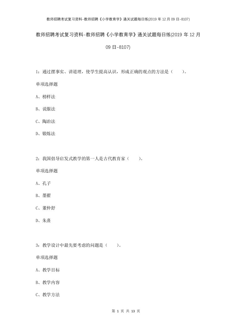 教师招聘考试复习资料-教师招聘小学教育学通关试题每日练2019年12月09日-8107