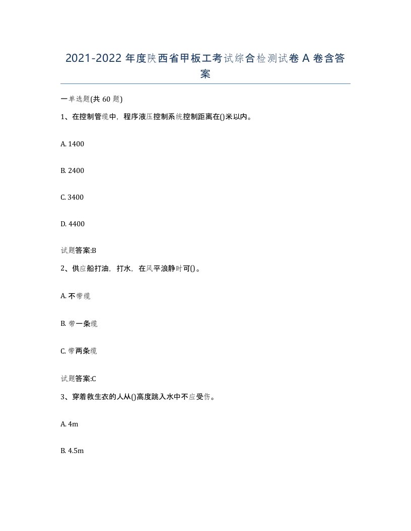 2021-2022年度陕西省甲板工考试综合检测试卷A卷含答案