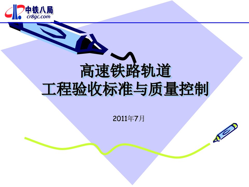 高速铁路轨道验标宣贯资料