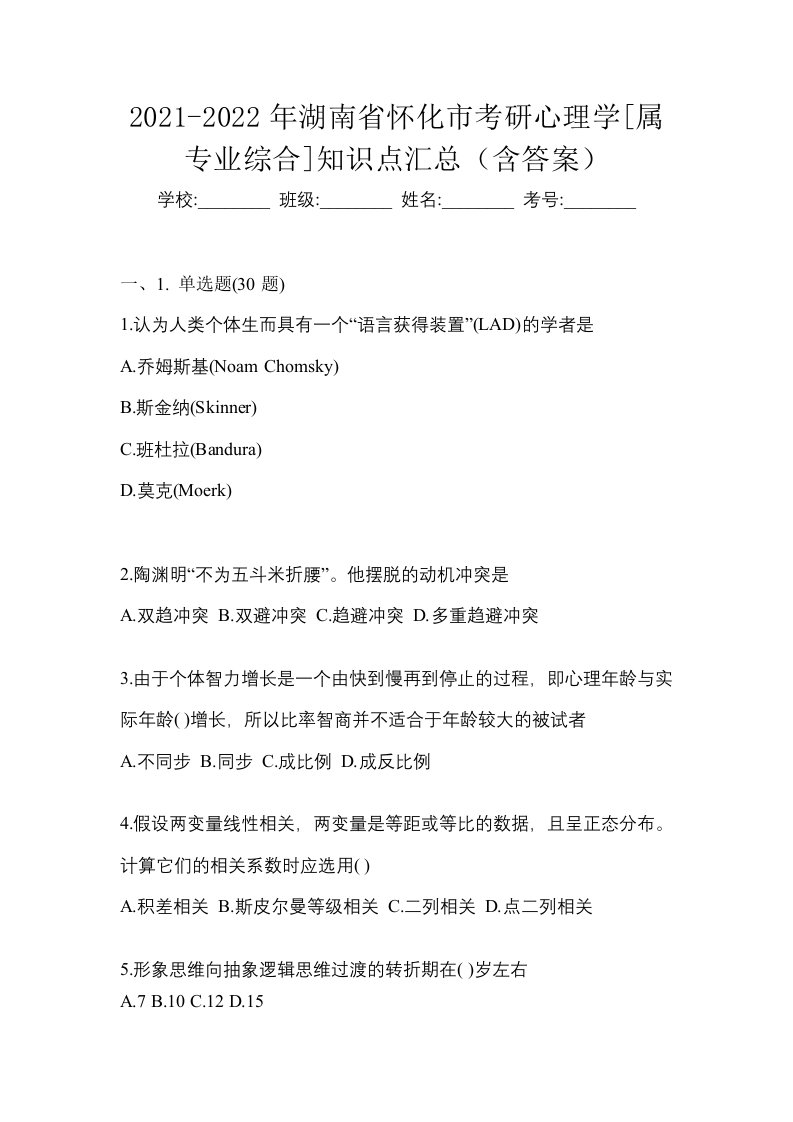 2021-2022年湖南省怀化市考研心理学属专业综合知识点汇总含答案