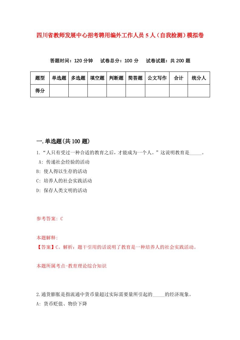 四川省教师发展中心招考聘用编外工作人员5人自我检测模拟卷第3套