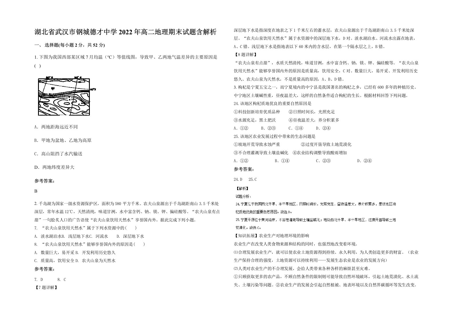 湖北省武汉市钢城德才中学2022年高二地理期末试题含解析