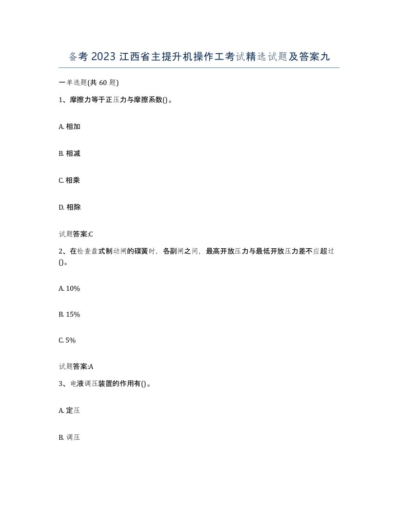 备考2023江西省主提升机操作工考试试题及答案九