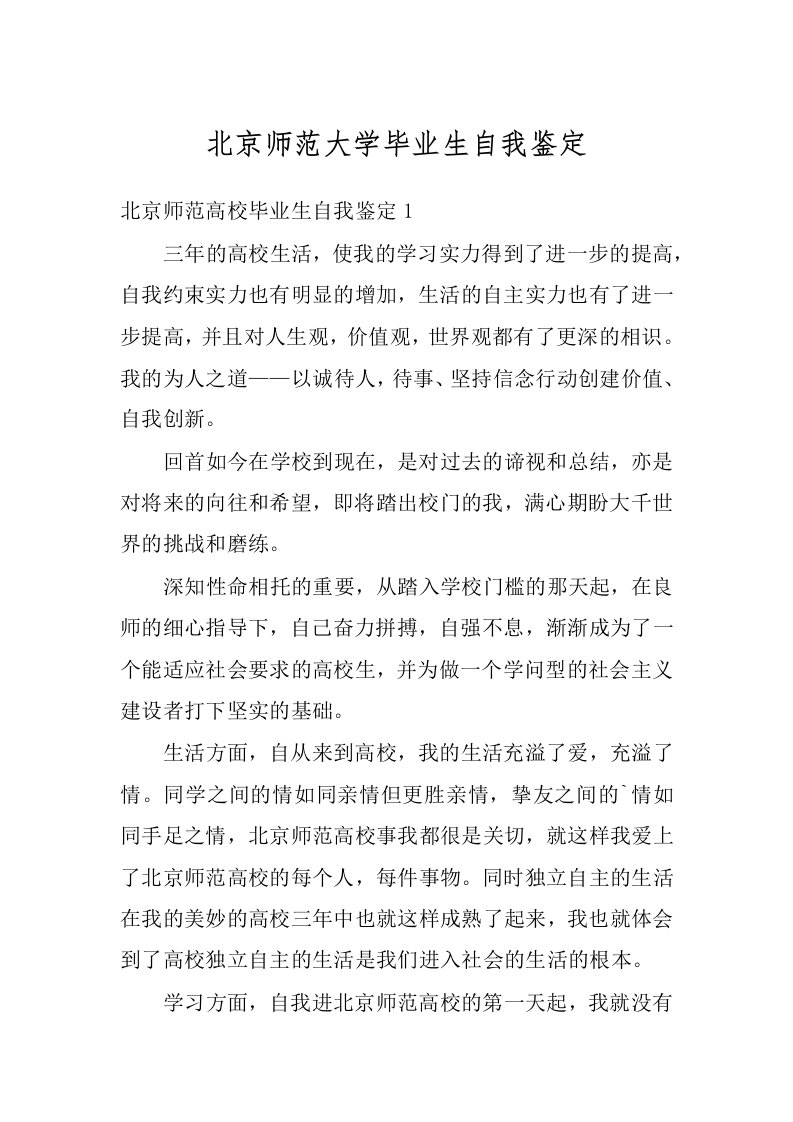 北京师范大学毕业生自我鉴定