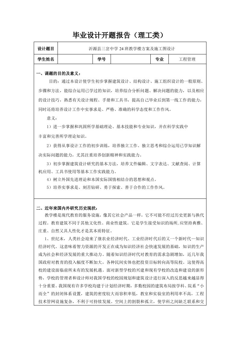 开题报告毕业设计(中学教学楼)