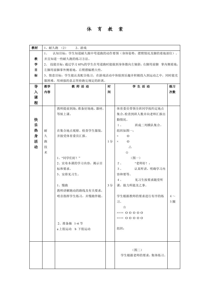 体育教案（新）耐久跑