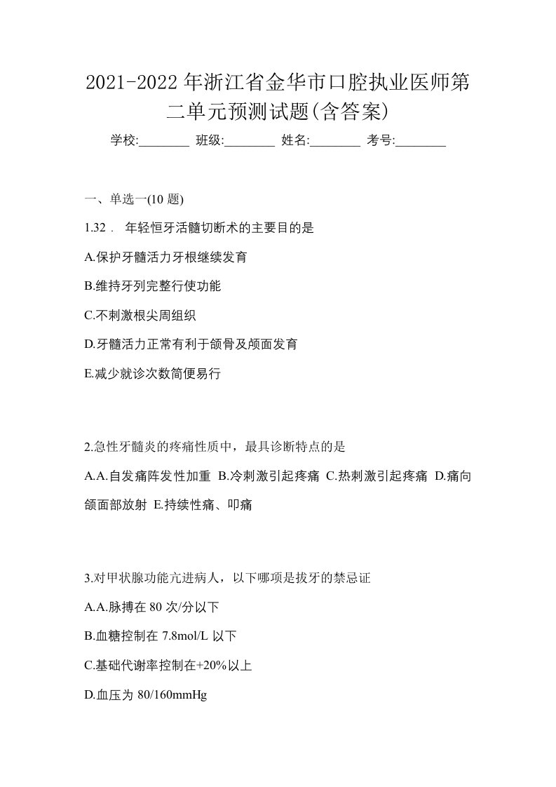 2021-2022年浙江省金华市口腔执业医师第二单元预测试题含答案