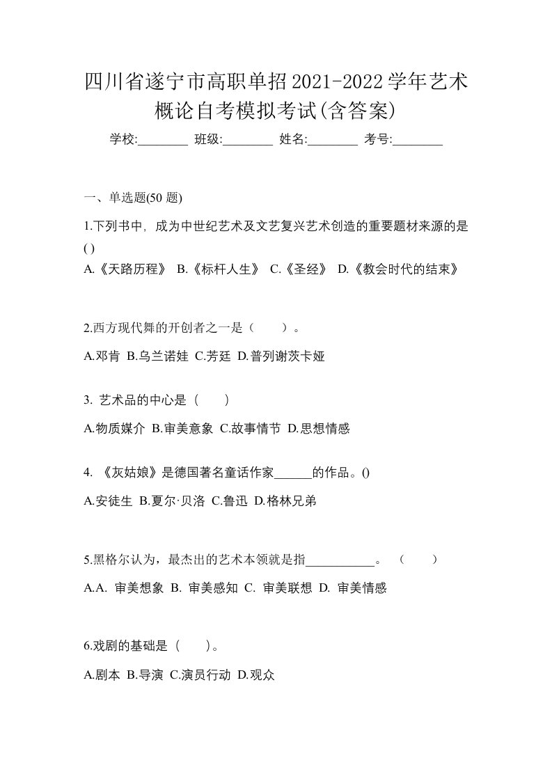 四川省遂宁市高职单招2021-2022学年艺术概论自考模拟考试含答案