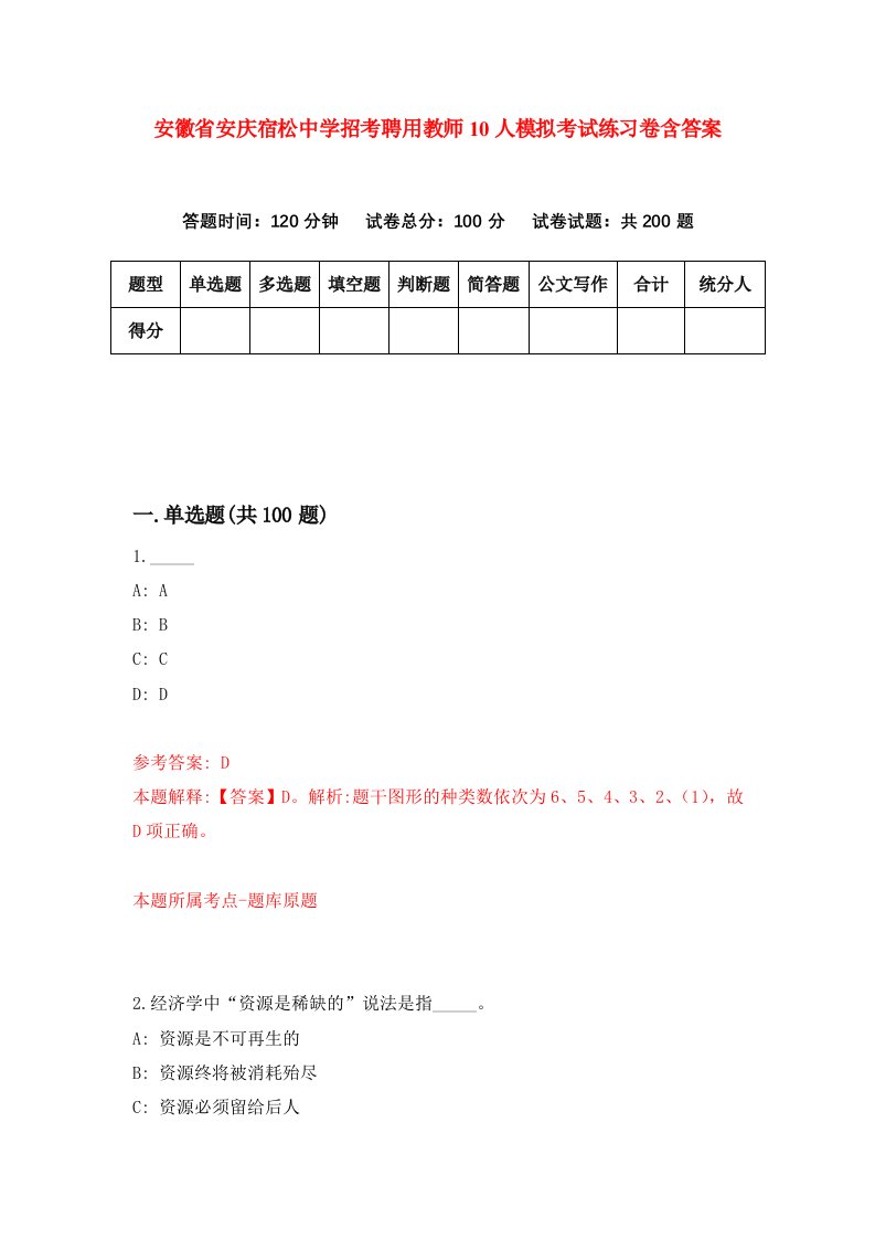 安徽省安庆宿松中学招考聘用教师10人模拟考试练习卷含答案第2次