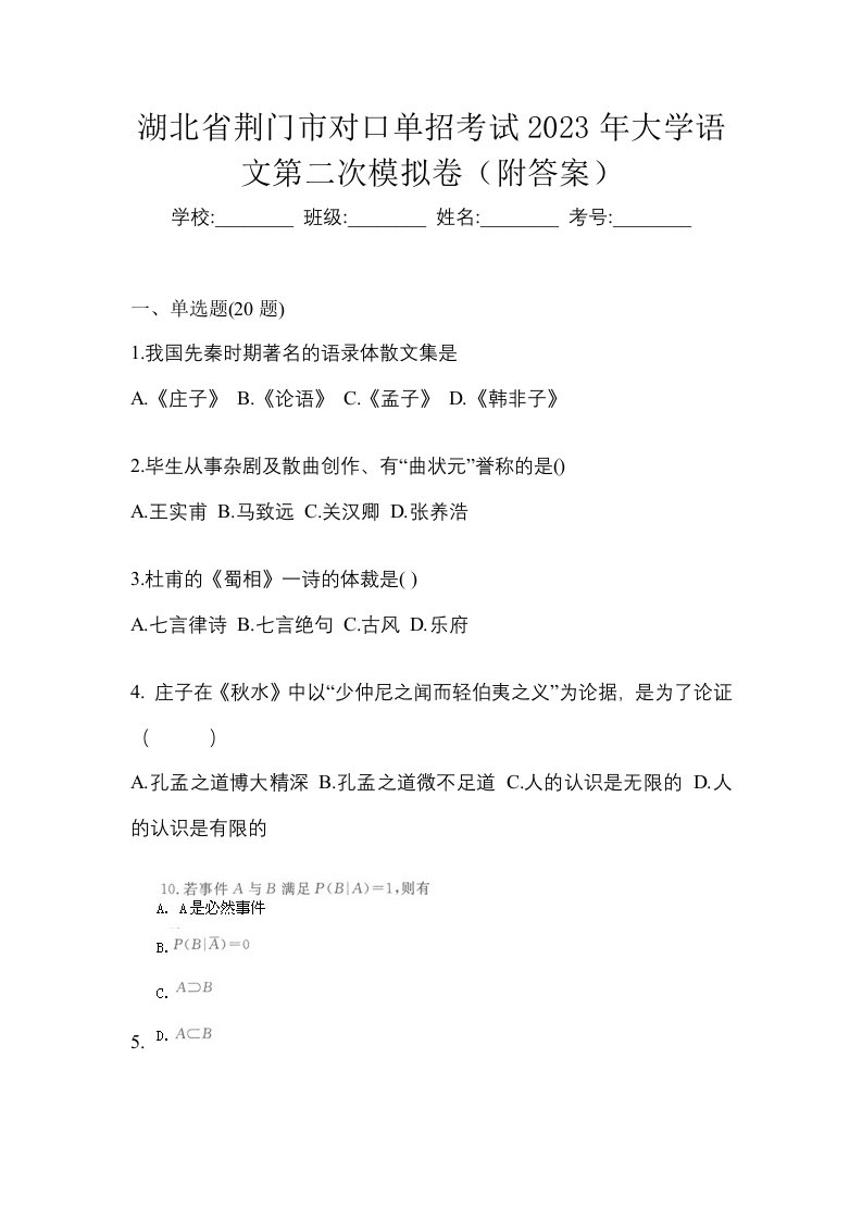 湖北省荆门市对口单招考试2023年大学语文第二次模拟卷附答案