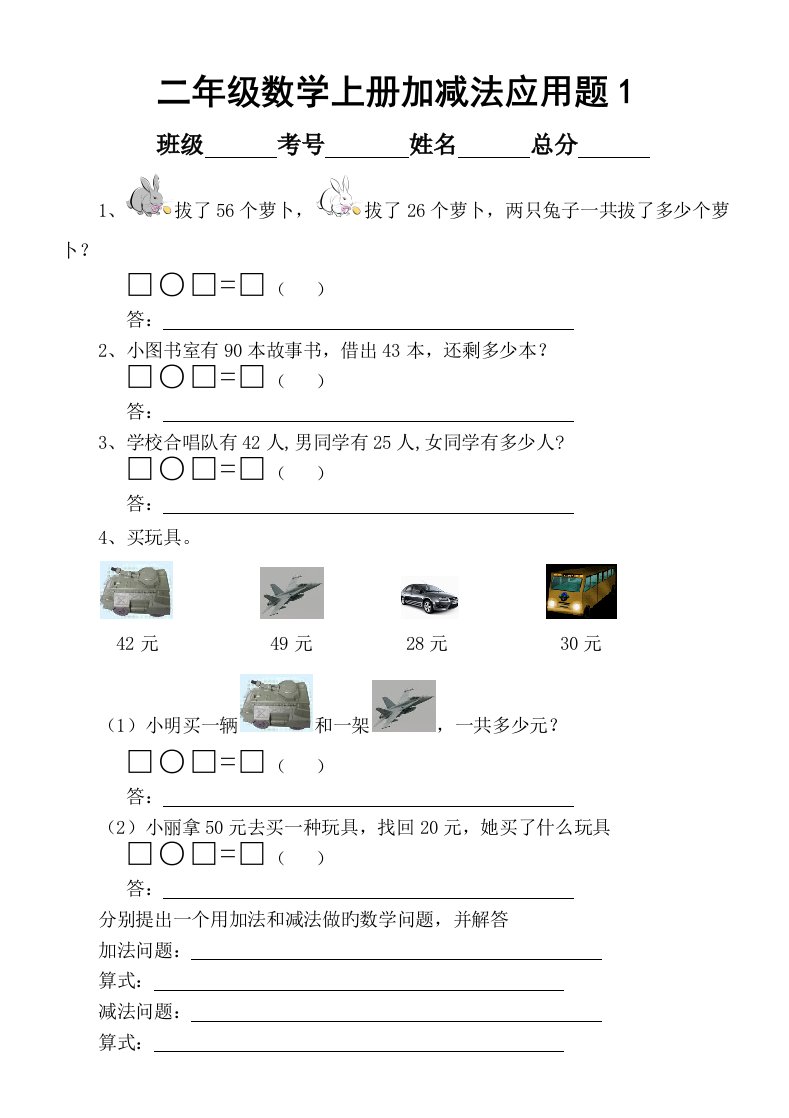 小学数学二年级上册100以内加减法应用题练习