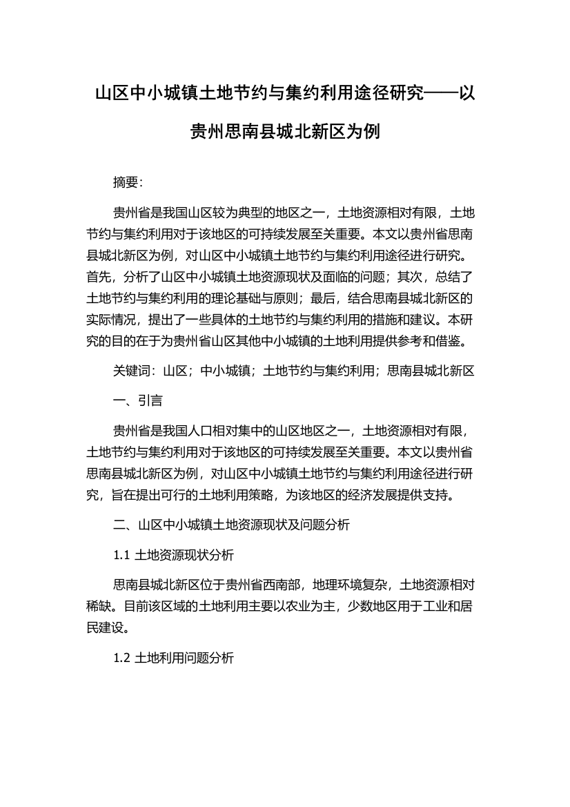 山区中小城镇土地节约与集约利用途径研究——以贵州思南县城北新区为例