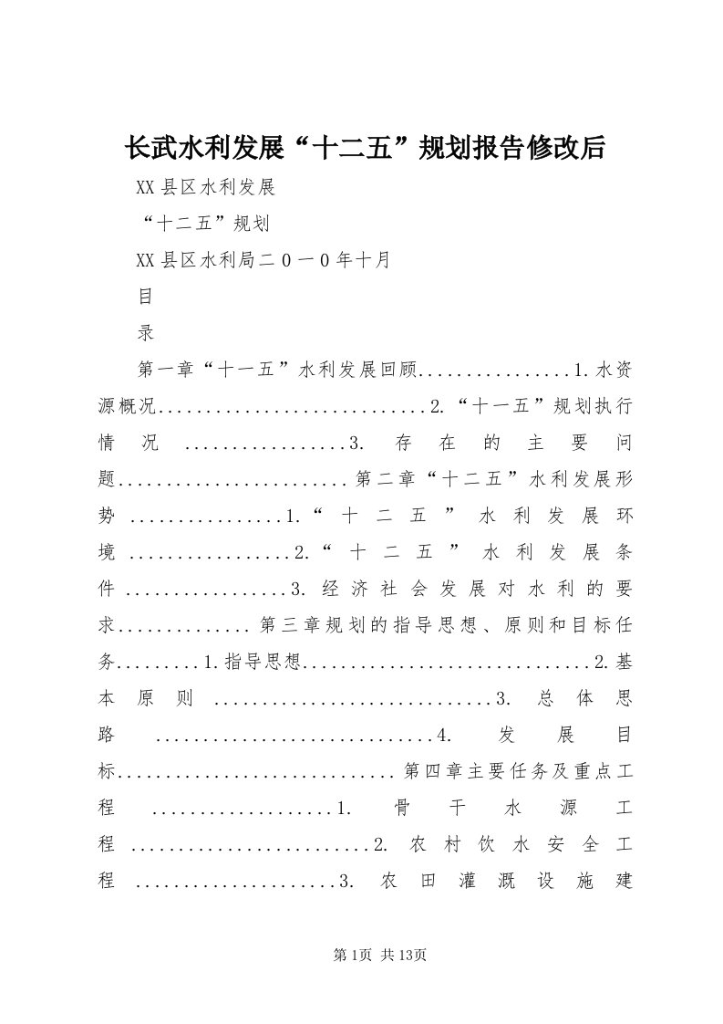 7长武水利发展“十二五”规划报告修改后