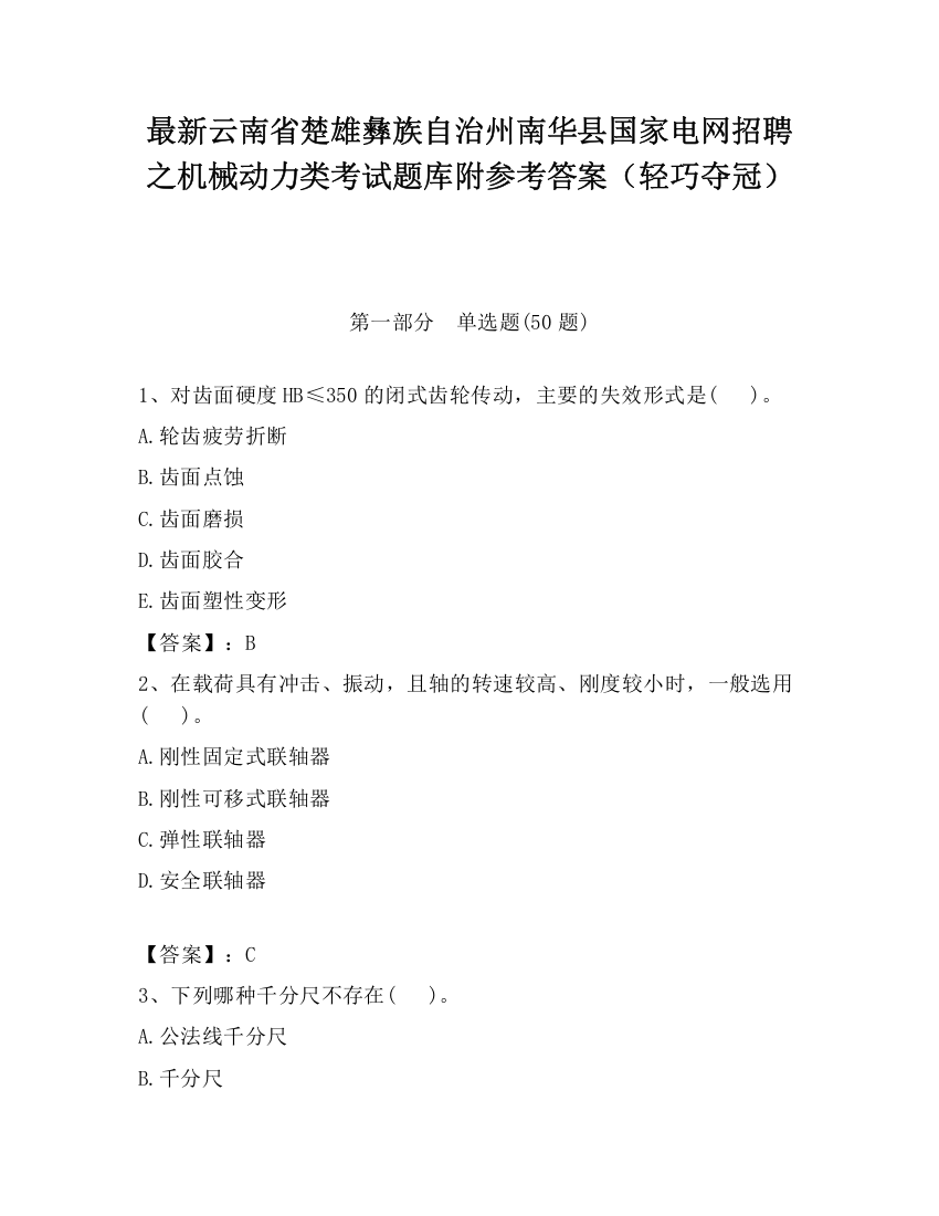 最新云南省楚雄彝族自治州南华县国家电网招聘之机械动力类考试题库附参考答案（轻巧夺冠）