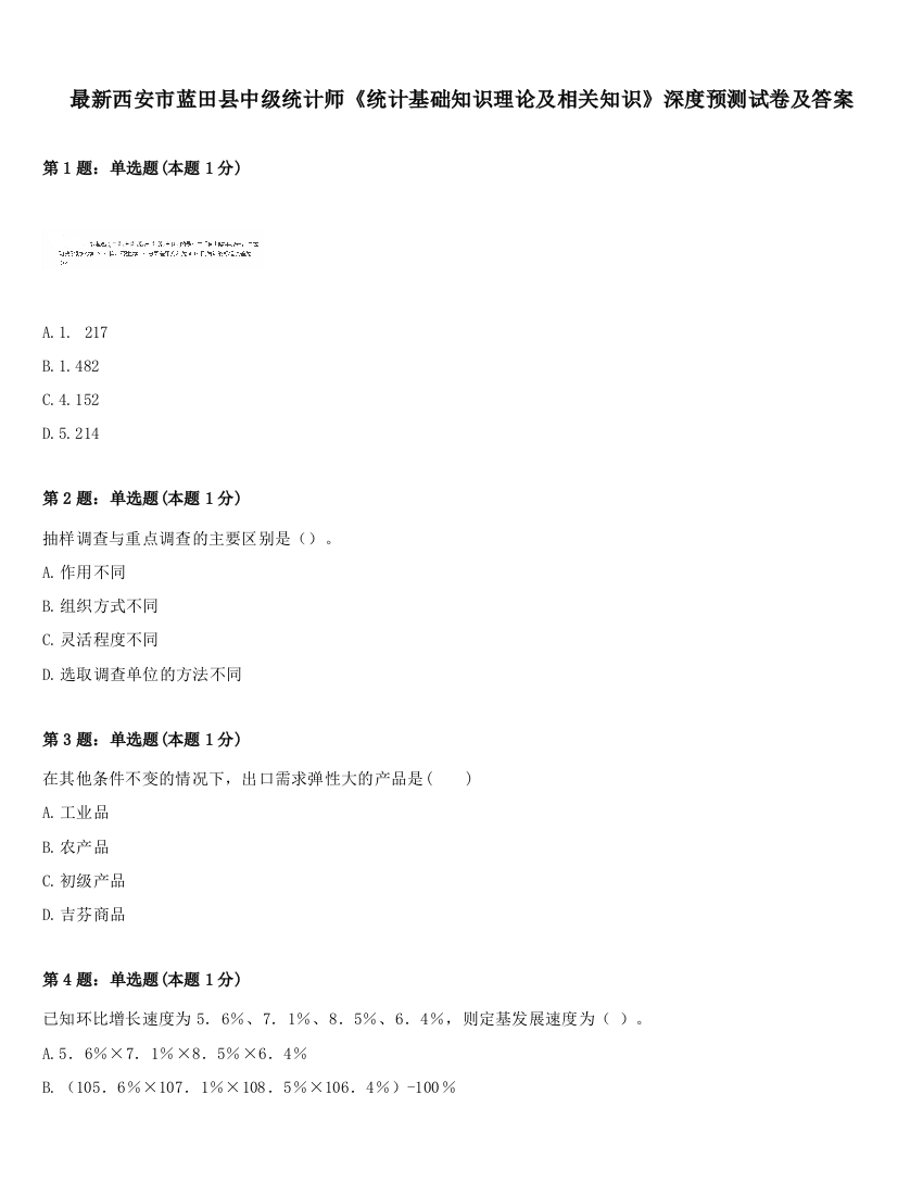 最新西安市蓝田县中级统计师《统计基础知识理论及相关知识》深度预测试卷及答案