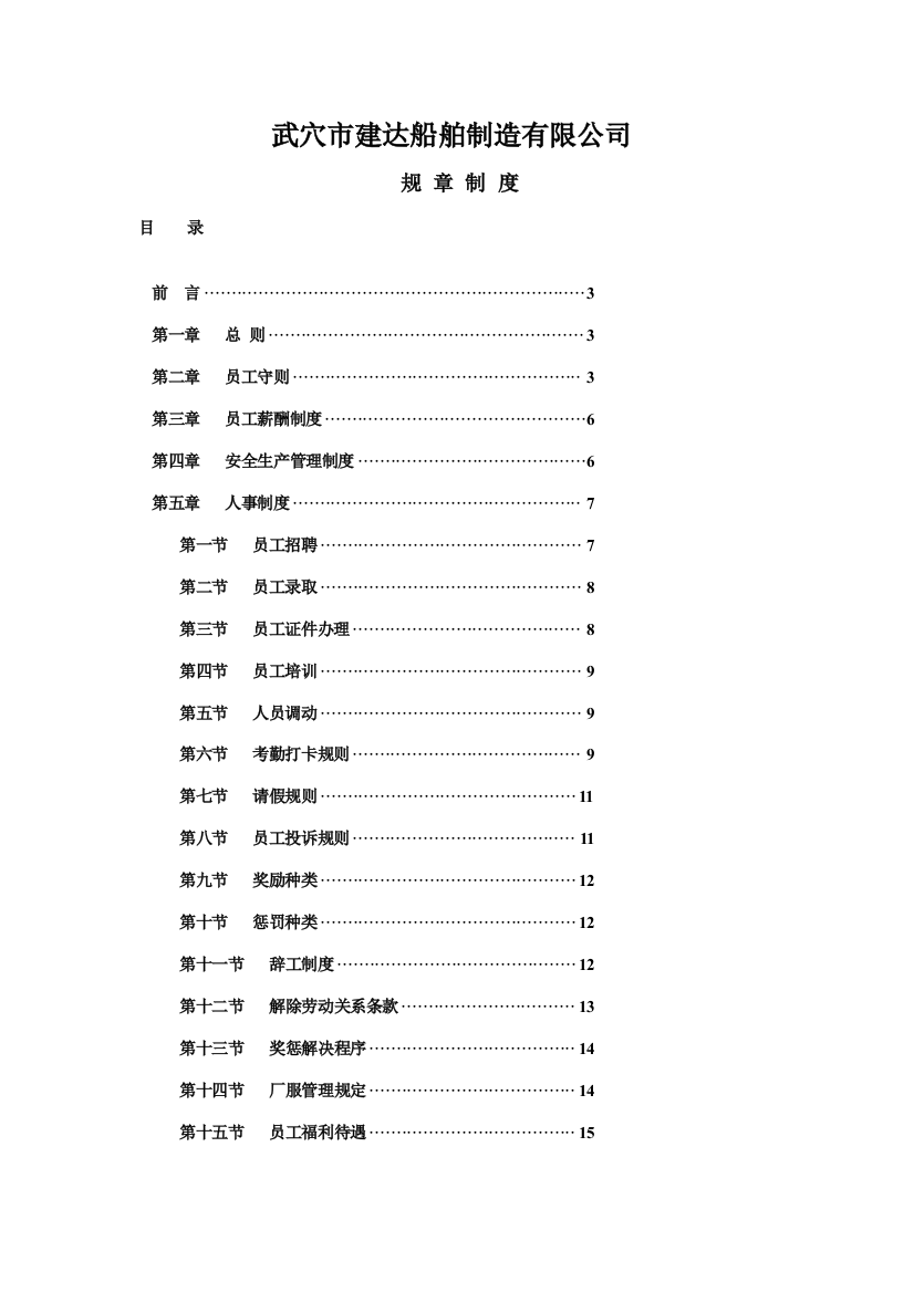 非常全面的工厂规章制度员工手册样本