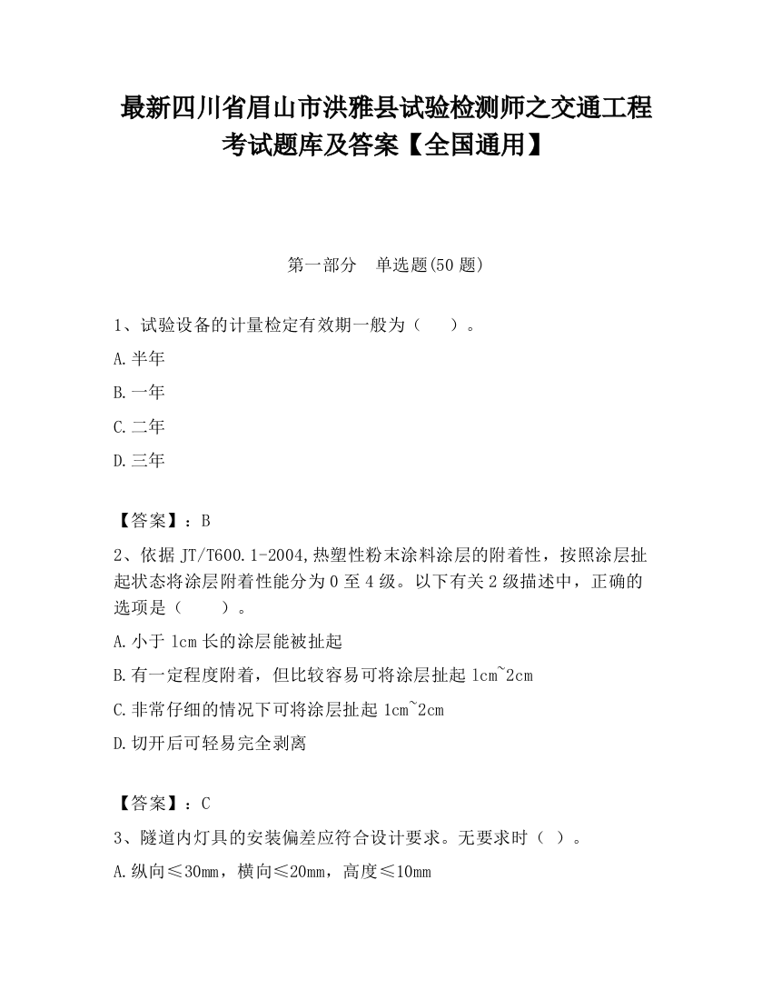 最新四川省眉山市洪雅县试验检测师之交通工程考试题库及答案【全国通用】