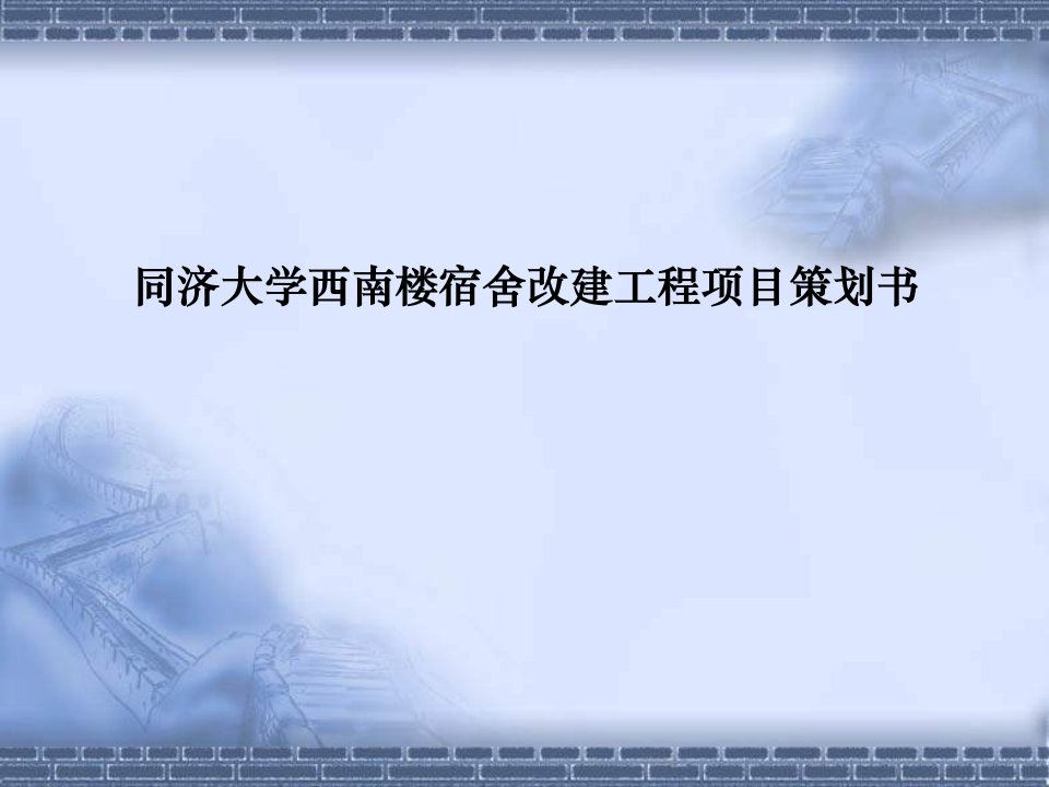 精品同济大学西南楼宿舍改建工程项目策划书