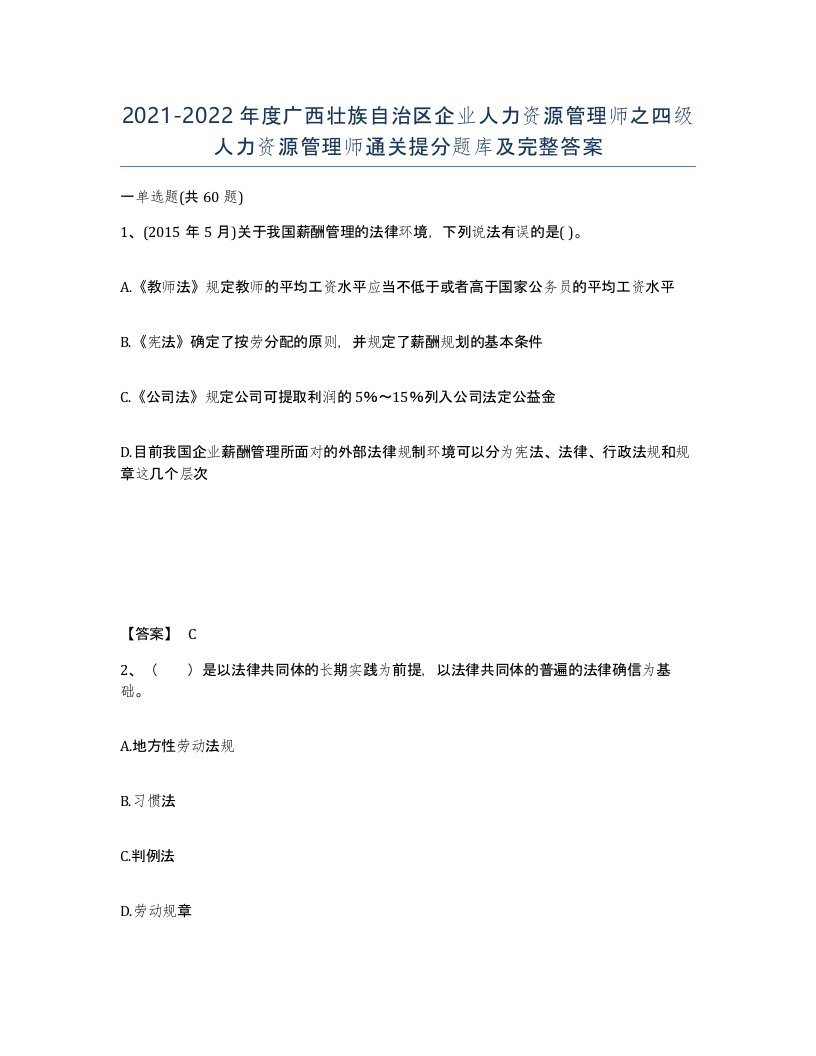 2021-2022年度广西壮族自治区企业人力资源管理师之四级人力资源管理师通关提分题库及完整答案