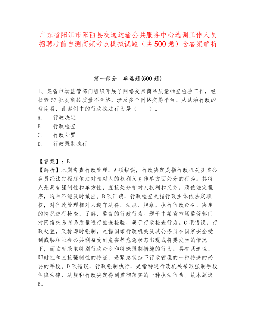 广东省阳江市阳西县交通运输公共服务中心选调工作人员招聘考前自测高频考点模拟试题（共500题）含答案解析