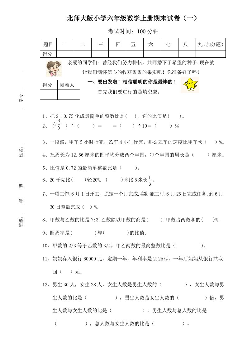 北师大版小学六年级数学上册期末试卷八套