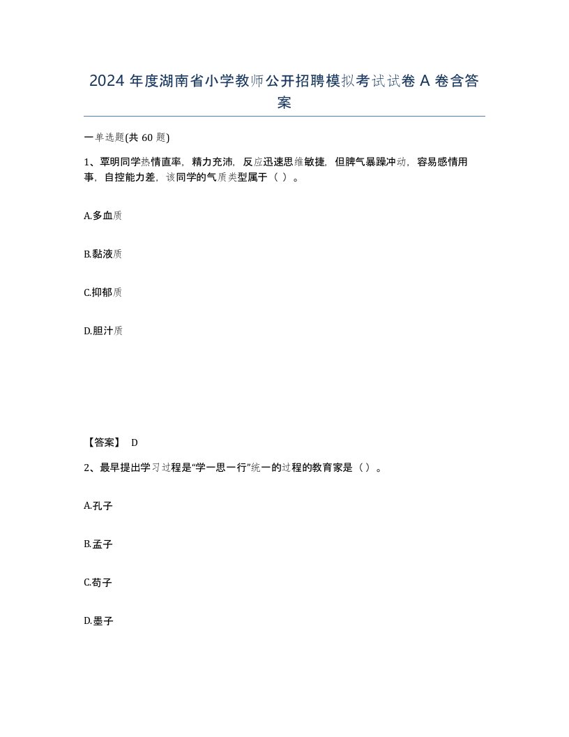 2024年度湖南省小学教师公开招聘模拟考试试卷A卷含答案