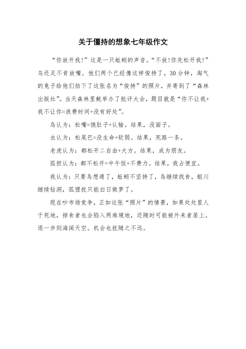 关于僵持的想象七年级作文