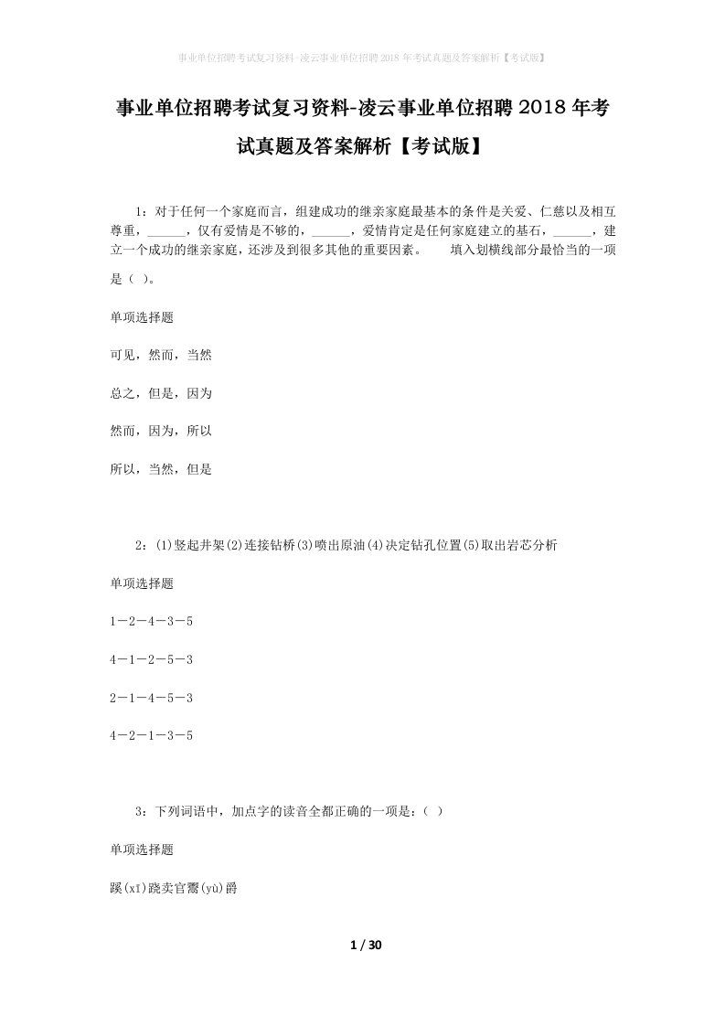 事业单位招聘考试复习资料-凌云事业单位招聘2018年考试真题及答案解析考试版_1