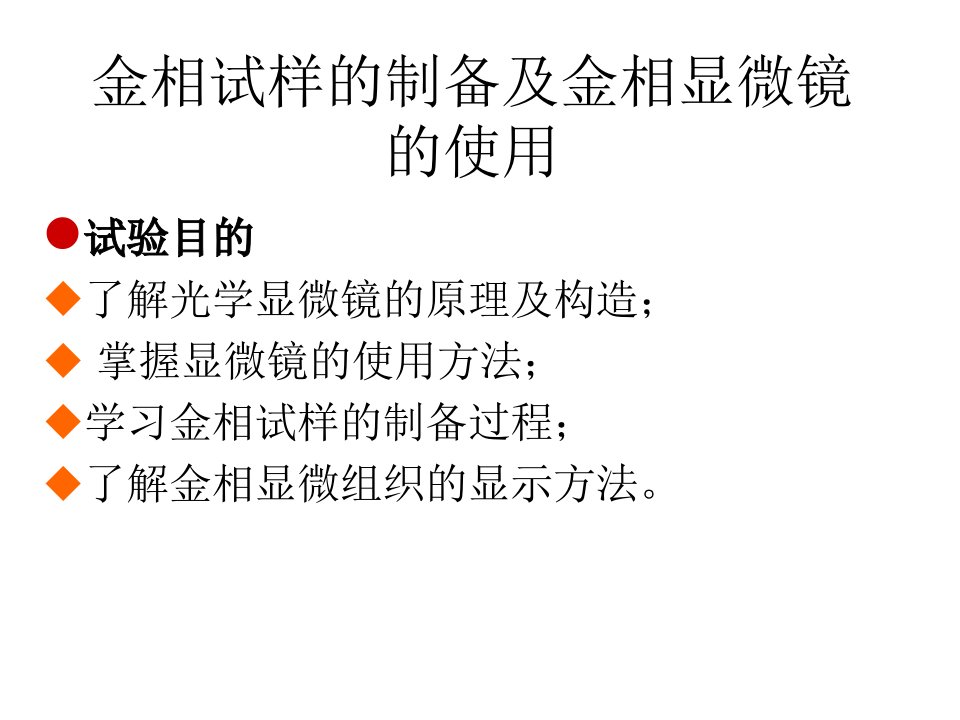 金相试样的制备及金相显微镜的使用