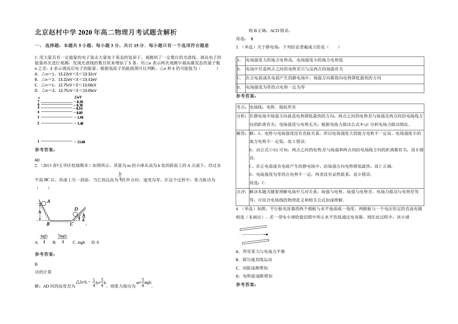 北京赵村中学2020年高二物理月考试题含解析