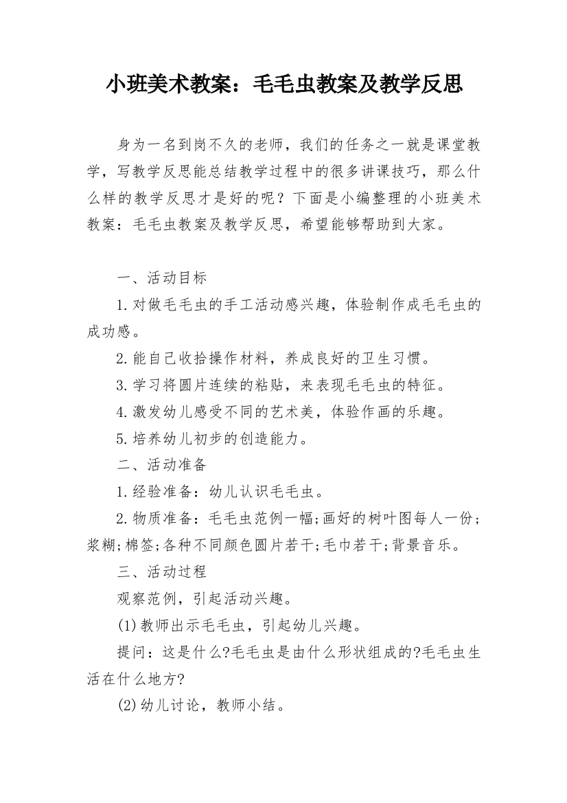 小班美术教案：毛毛虫教案及教学反思