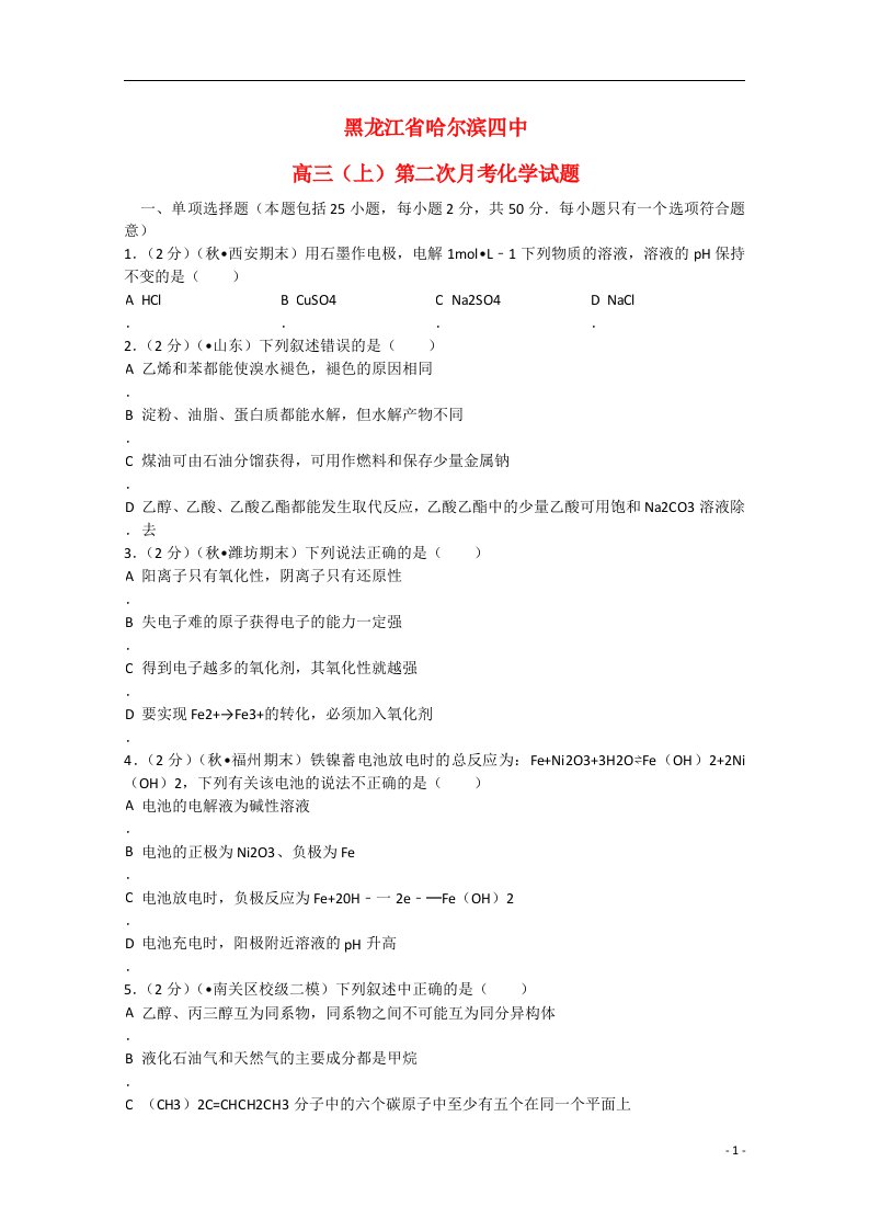 黑龙江省哈尔滨四中高三化学上学期第二次月考试题（含解析）