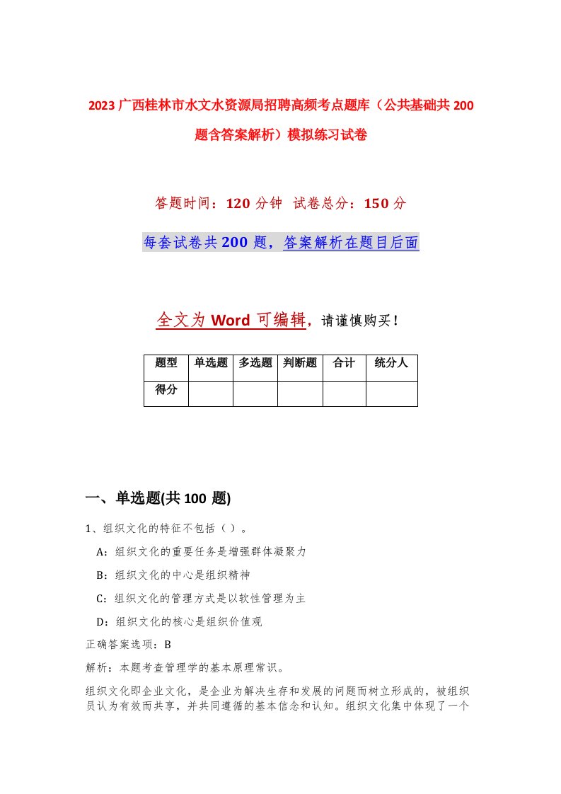 2023广西桂林市水文水资源局招聘高频考点题库公共基础共200题含答案解析模拟练习试卷