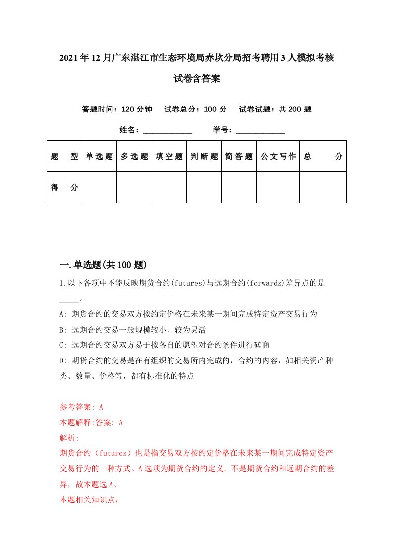 2021年12月广东湛江市生态环境局赤坎分局招考聘用3人模拟考核试卷含答案9